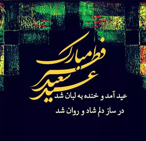 عکس عید سعید فطر 1403 مبارک