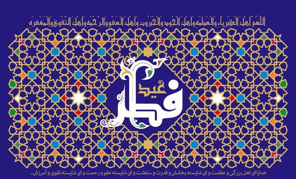 عکس عید سعید فطر 1403 مبارک