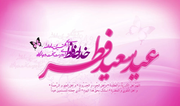 عکس عید سعید فطر 1403 مبارک