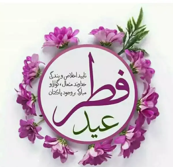 عکس عید سعید فطر 1403 مبارک