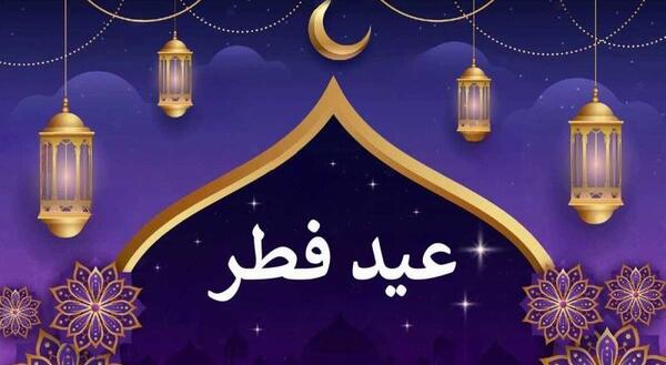 عکس عید سعید فطر 1403 مبارک