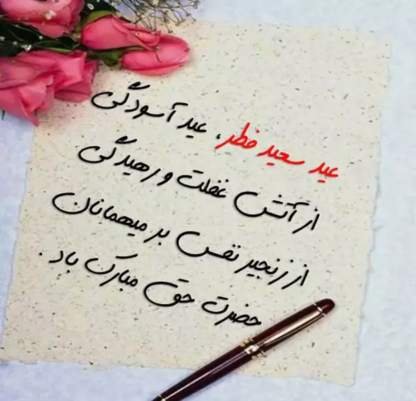 عکس عید سعید فطر 1403 مبارک