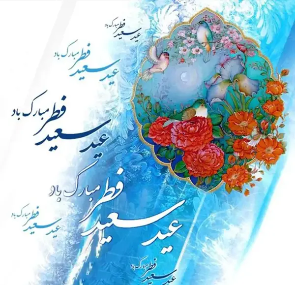 عکس عید سعید فطر 1403 مبارک