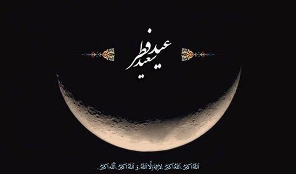 عکس عید سعید فطر 1403 مبارک