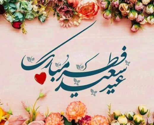 عکس عید سعید فطر 1403 مبارک