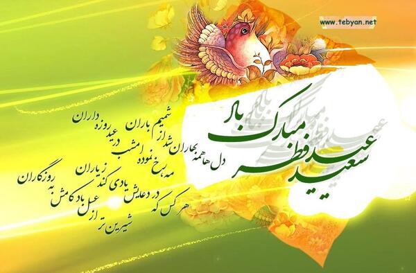عکس تبریک گفتن عید فطر