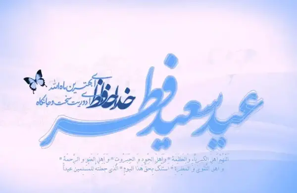 عکس تبریک گفتن عید فطر