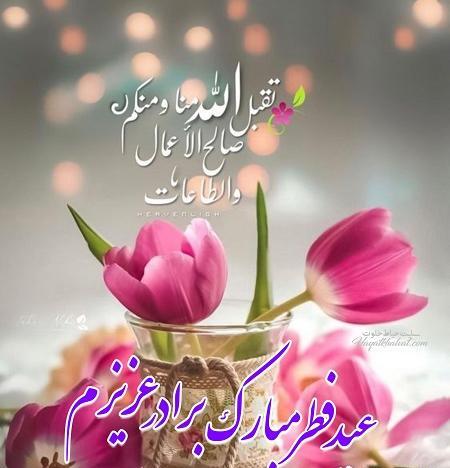 عکس تبریک گفتن عید فطر