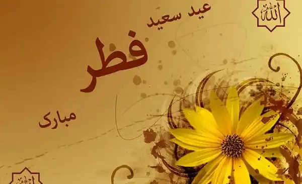 عکس تبریک گفتن عید فطر