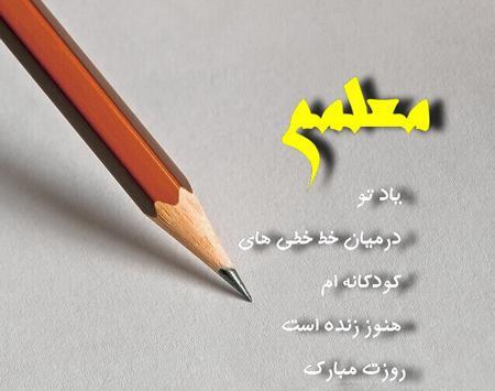 عکس تصاویر تبریک روز معلم
