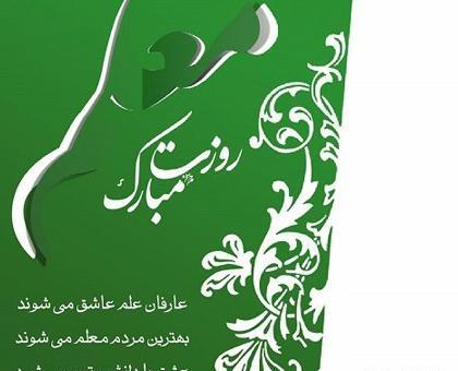 عکس نوشته ی زیبا برای تبریک روز معلم