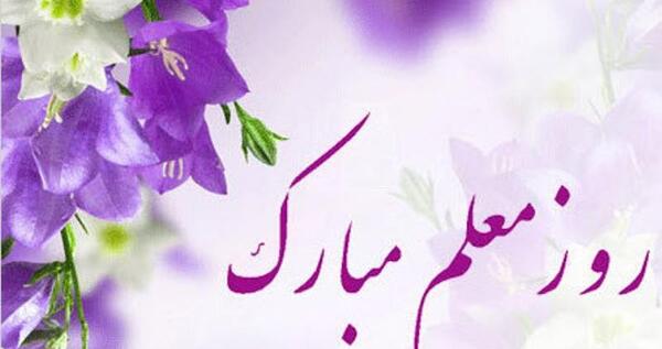 عکس نوشته ی زیبا برای تبریک روز معلم
