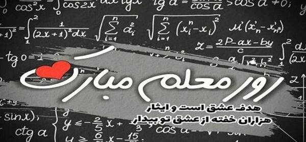 عکس نوشته ی زیبا برای تبریک روز معلم