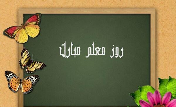 عکس نوشته ی زیبا برای تبریک روز معلم