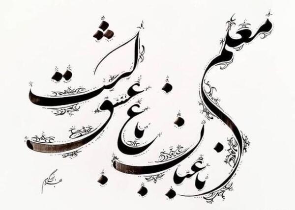 عکس نوشته ی زیبا برای تبریک روز معلم