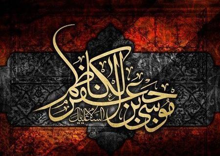 عکس نوشته تسلیت شهادت امام موسی بن جعفر