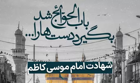 عکس نوشته تسلیت شهادت امام موسی بن جعفر