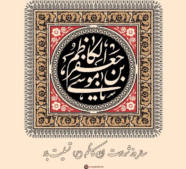 عکس نوشته تسلیت شهادت امام موسی بن جعفر