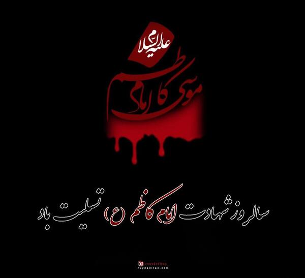 عکس نوشته تسلیت شهادت امام موسی بن جعفر