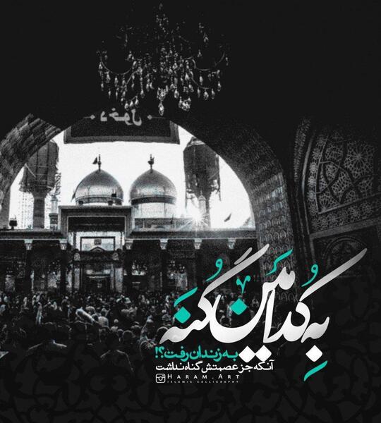 عکس نوشته تسلیت شهادت امام موسی بن جعفر