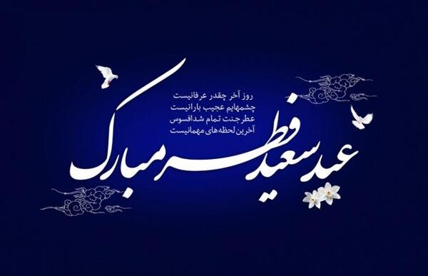 عکس ویژه عید فطر