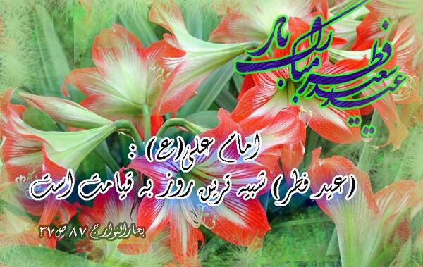 عکس ویژه عید فطر