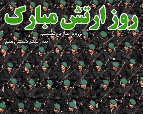 عکس برای روز ارتش مبارک