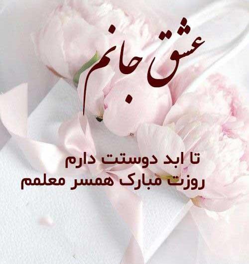 عکس تبریک روز معلم به عشقم