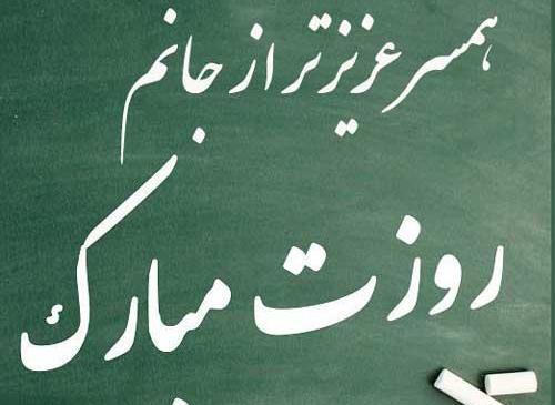 عکس تبریک روز معلم به عشقم