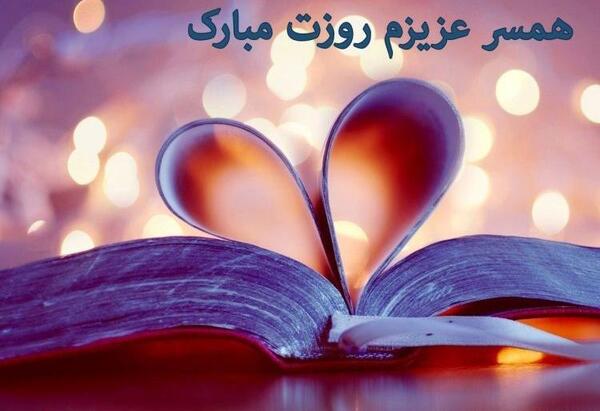 عکس تبریک روز معلم به عشقم