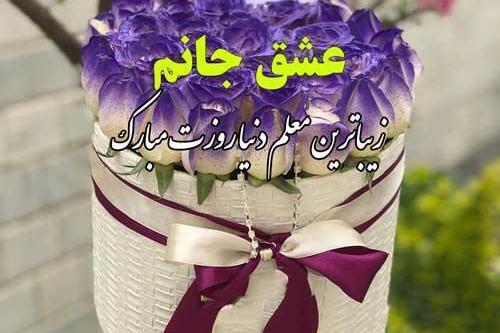 عکس تبریک روز معلم به عشقم