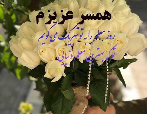 عکس تبریک روز معلم به عشقم