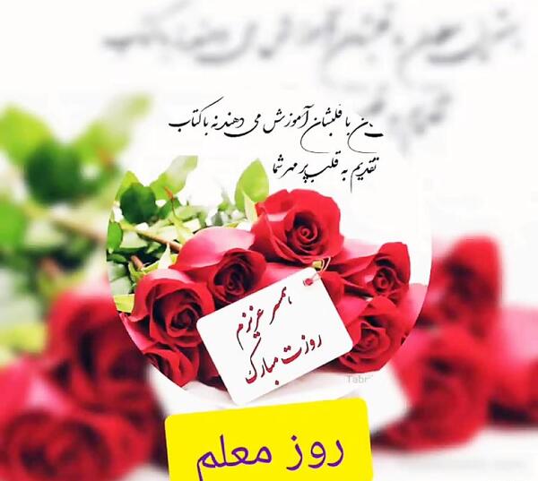 عکس تبریک روز معلم به عشقم