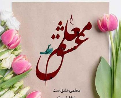 عکس تبریک روز معلم به عشقم