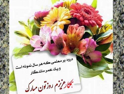 عکس تبریک روز معلم به همکاران