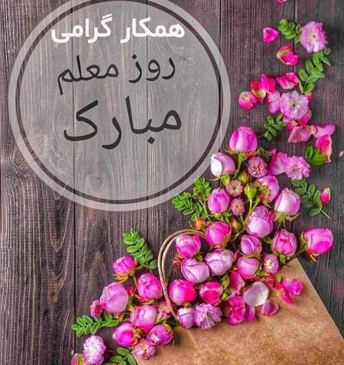 عکس تبریک روز معلم به همکاران