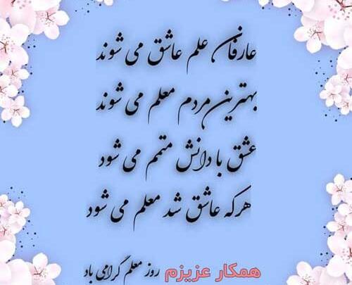 عکس تبریک روز معلم به همکاران