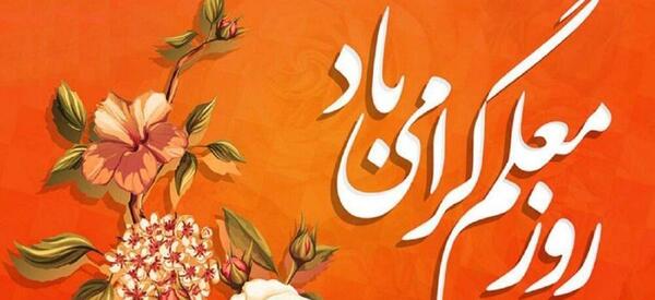 عکس تبریک روز معلم به همکاران