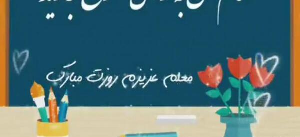 عکس تبریک روز معلم به خواهر شوهر