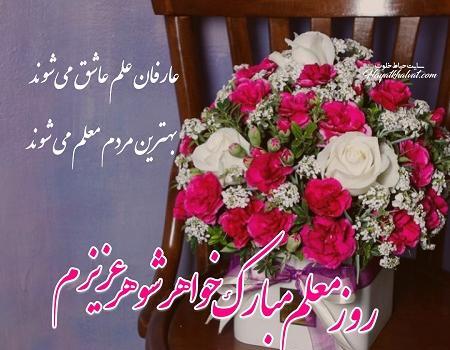 عکس تبریک روز معلم به خواهر شوهر