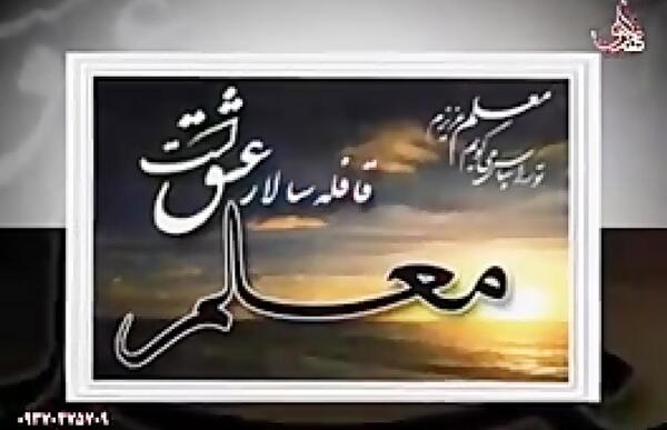 عکس تبریک روز معلم به خواهر شوهر