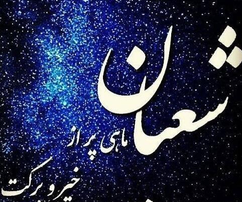 عکس تبریک فرا رسیدن ماه شعبان
