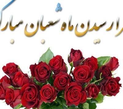 عکس تبریک فرا رسیدن ماه شعبان