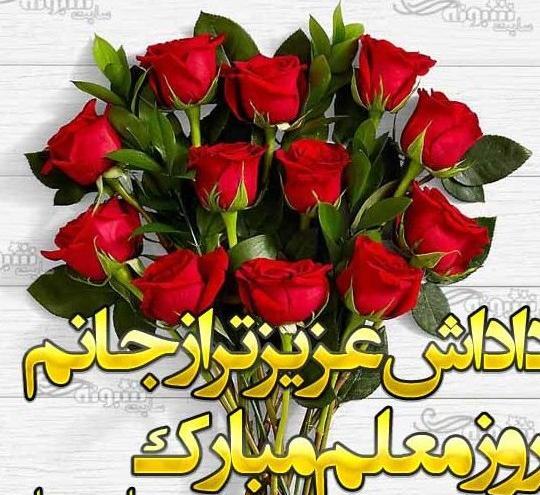 عکس نوشته تبریک روز معلم به زن داداش