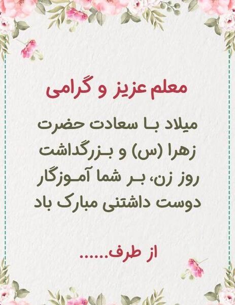 عکس نوشته تبریک روز معلم به زن داداش