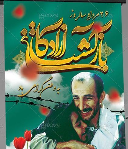 عکس سالگرد ورود آزادگان به میهن