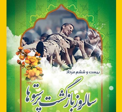عکس سالگرد ورود آزادگان به میهن