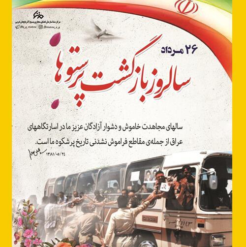 عکس سالگرد ورود آزادگان به میهن
