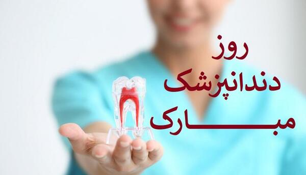 عکس تبریک روز دندانپزشک