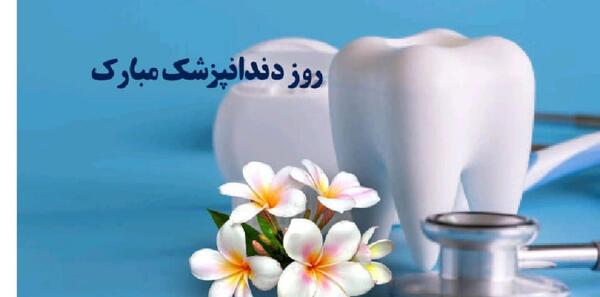 عکس تبریک روز دندانپزشک